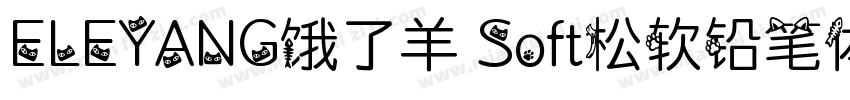 ELEYANG饿了羊 Soft松软铅笔体字体转换